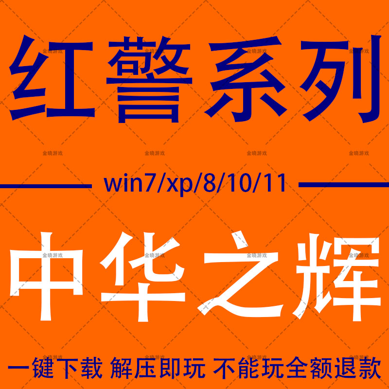 红警2一键安装Win10 11 7 XP中文电脑单机红色警戒联机pc中华之辉
