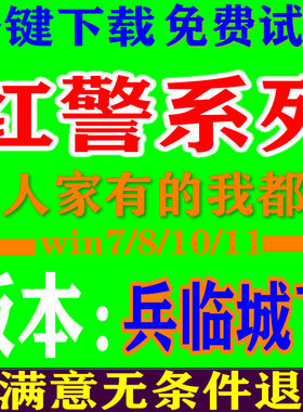 红警2兵临城下经典电脑pc版本支持win7/10/11红色警戒战略游戏