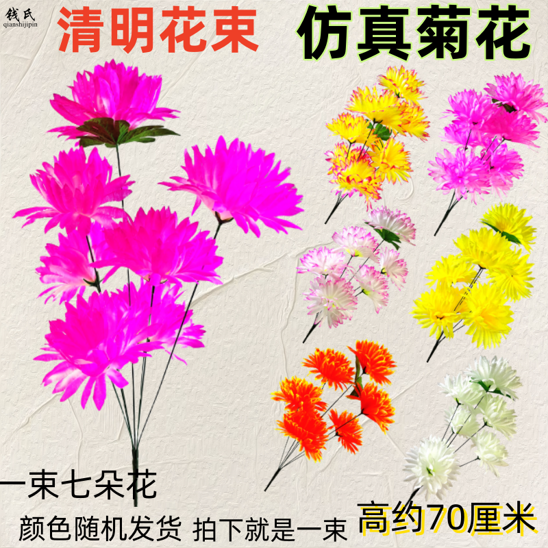 清明节菊花仿真花束祭祀扫墓仿真墓前塑料花周年祭拜祖绢花花祭品