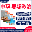 中职思想政治ppt课件教案哲学与人生中国特色社会主义资料电子版