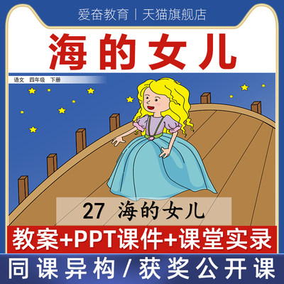 小学语文四年级下册海的女儿优质公开课课件ppt核心素养教案设计