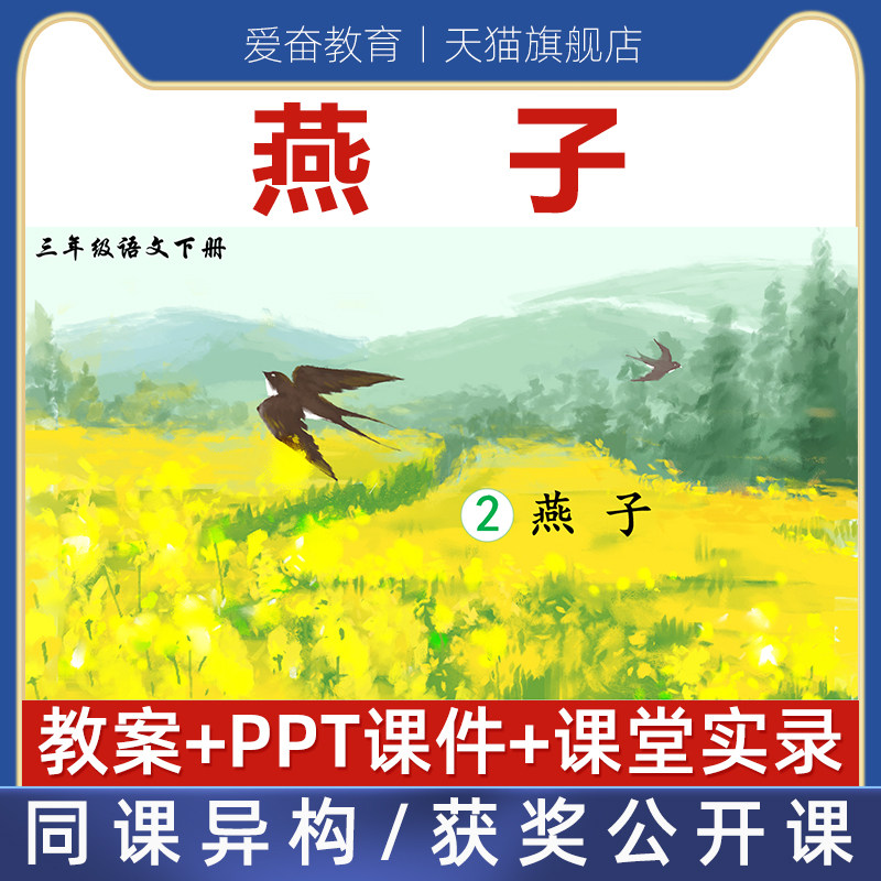 小学语文三年级下册燕子优质公开课课件ppt核心素养教案教学设计