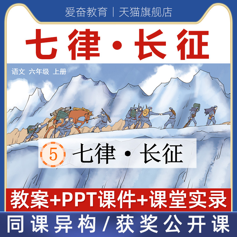 六年级上-七律长征优质公开课课件ppt核心素养教案教学设计视频