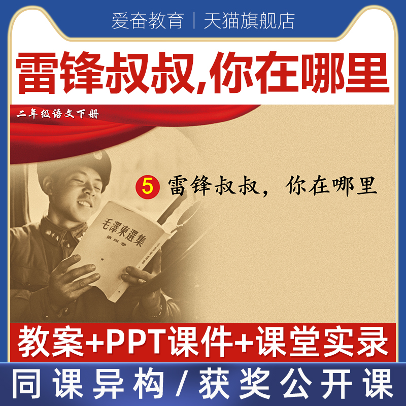 雷锋叔叔你在哪里语文二年级下册优质公开课课件ppt教案课堂实录 教育培训 教师资格证/教师招聘培训 原图主图