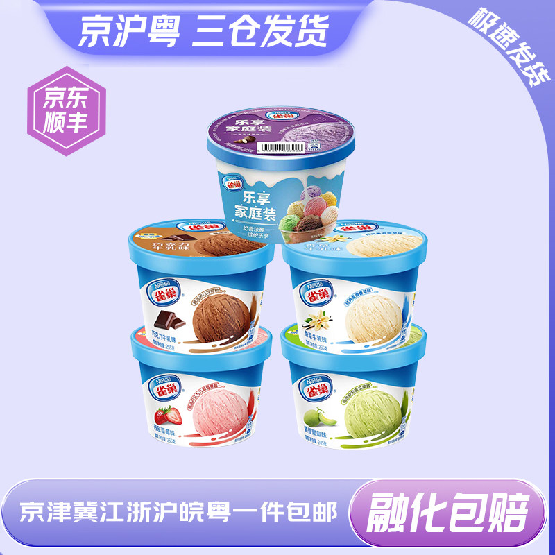 【8杯】雀巢家庭装乐享小杯冰淇淋杯巧克力香草香芋味雪糕255g/盒