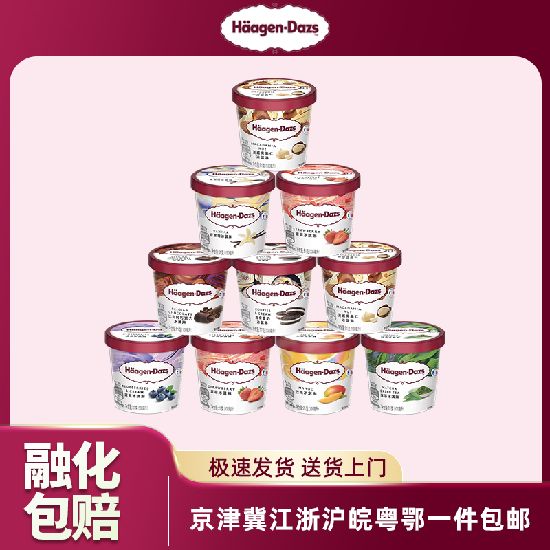 10杯哈根达斯81g小杯装冰淇淋
