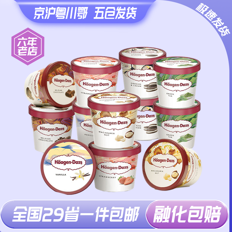 【优选价】哈根达斯进口冰淇淋小桶装81g/杯小纸杯冰激凌雪糕冷饮