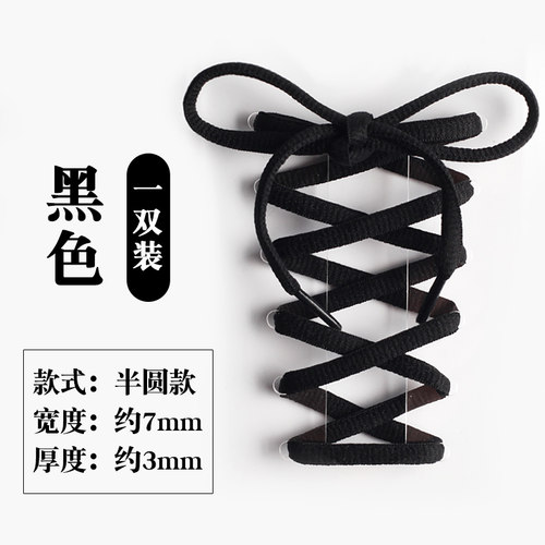 【斐悦极限】黑色半圆鞋带