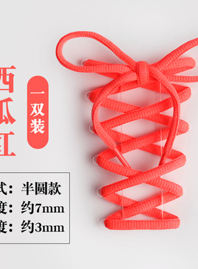 【斐悦极限】西瓜红半圆鞋带