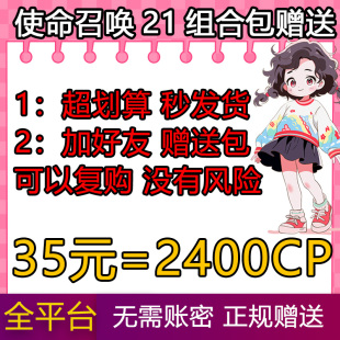使命召唤COD21/战区2赠送组合包代购通行证充值CP点STEAM战网Xbox