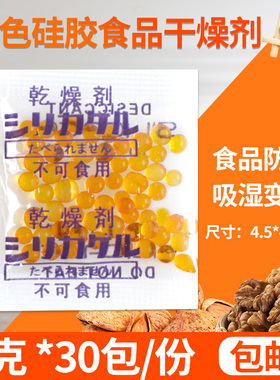 橙色变色硅胶食品用干燥剂小包3克g坚果除湿零食海苔防霉防潮剂