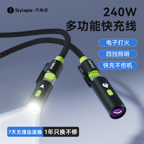 风格派240w带点火照明功能数据线