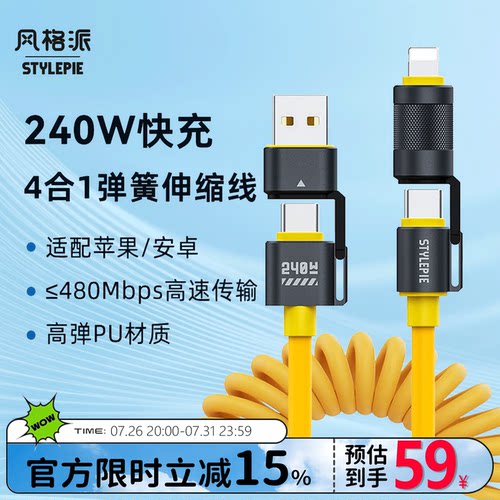 240W快充1.5m四合一数据线弹簧款