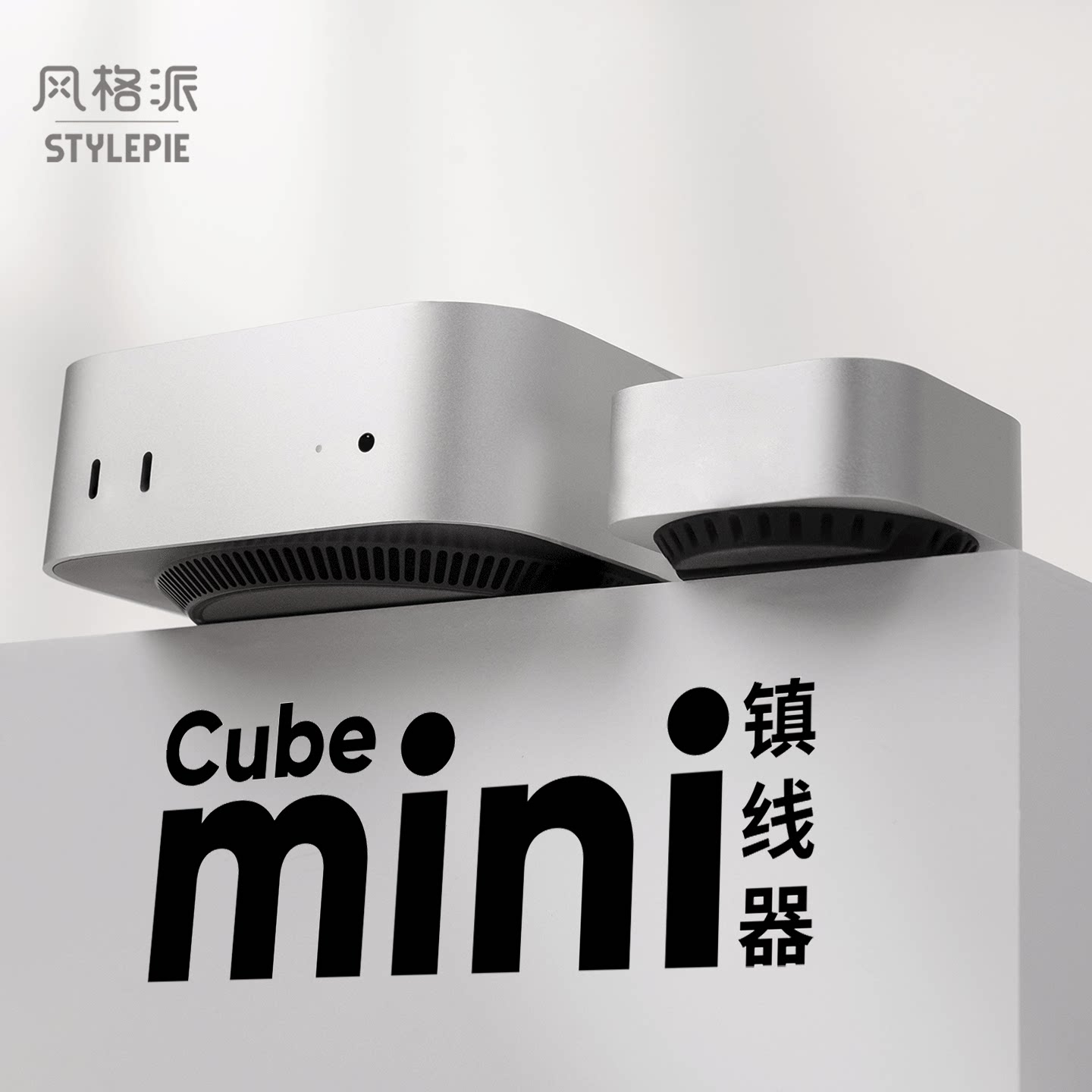 风格派Cube Mini镇线器高级感小众极简创意桌面摆件装饰mac mini配件苹果风办公室桌面理线器礼物定制铝坨坨