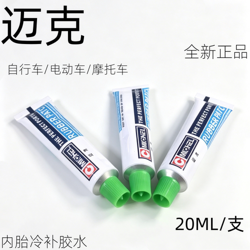 迈克冷补胶水自行车电动车摩托