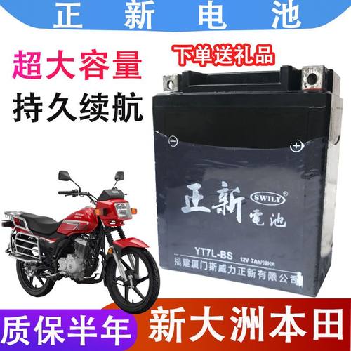 新大洲本田CBF摩托车电瓶