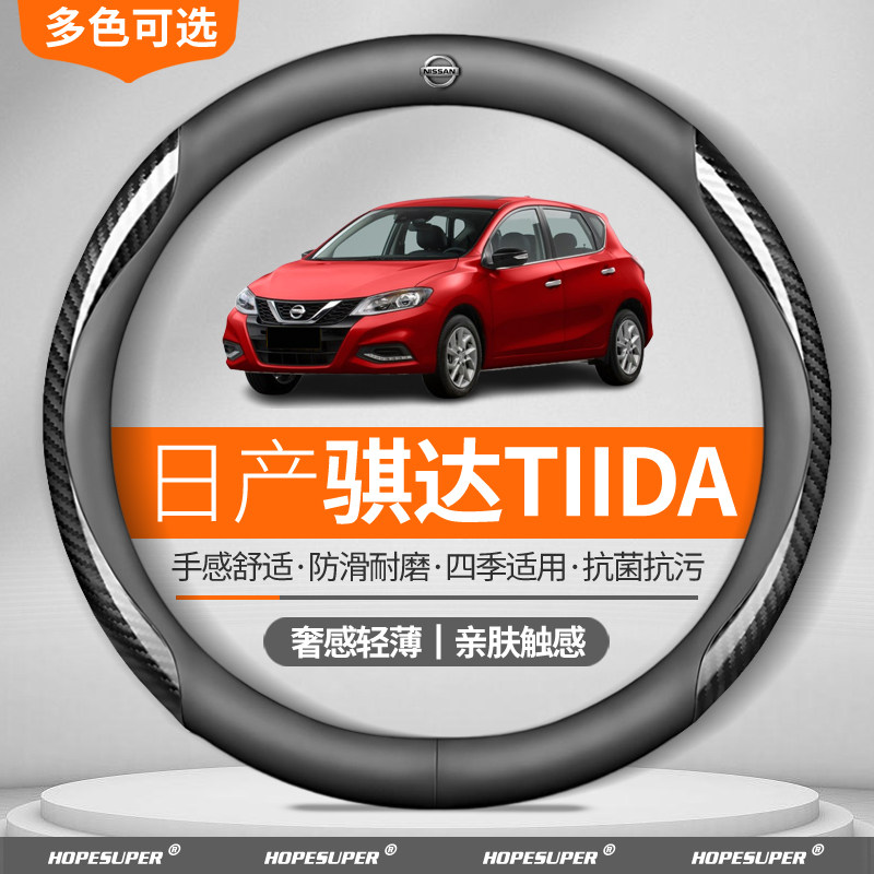 适用于日产骐达TIIDA方向盘套2005-2024款碳纤四季翻毛皮超薄把套