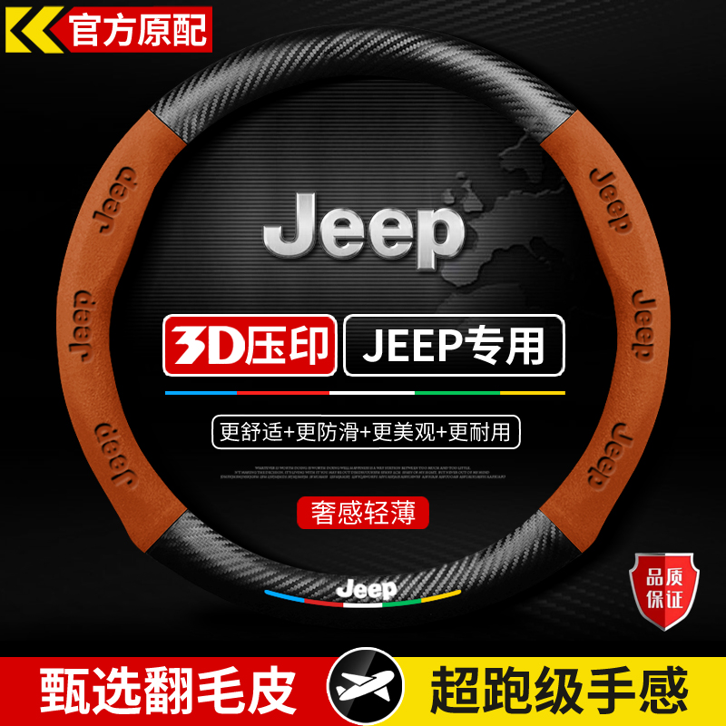 JEEP吉普方向盘套指南者自由光侠牧马人大指挥官角斗士翻毛皮把套