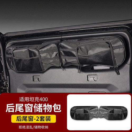 适用于坦克400收纳窗包车载车窗放置储物包多功能防晒储物后尾窗