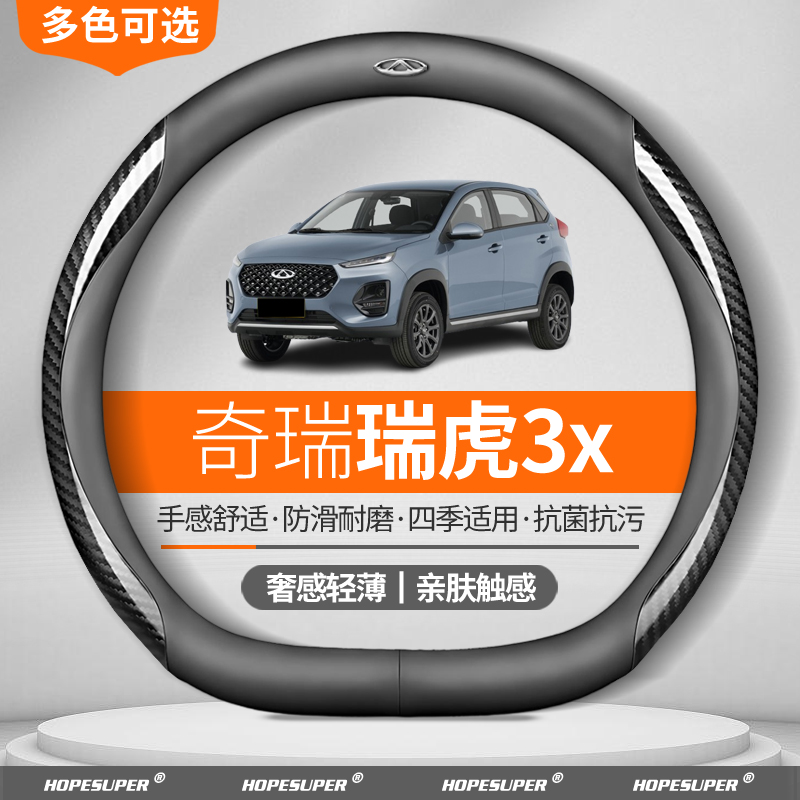 适用奇瑞瑞虎3x方向盘套2017-2024款碳纤翻毛皮四季通用真皮把套