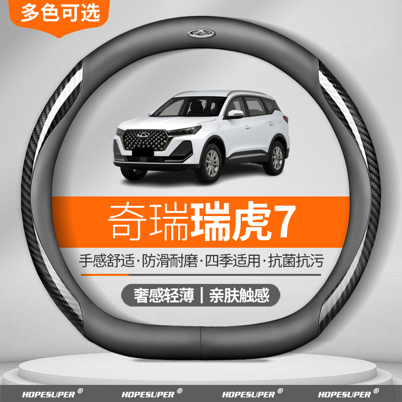 奇瑞瑞虎7方向盘套2016-2025款四季真皮超能版PLUS碳纤纹C-DM把套