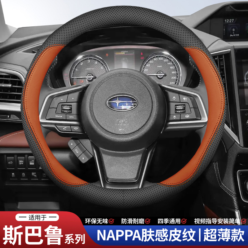 适用斯巴鲁森林人真皮方向盘套专用力狮老傲虎翼豹XV/BRZ汽车把套