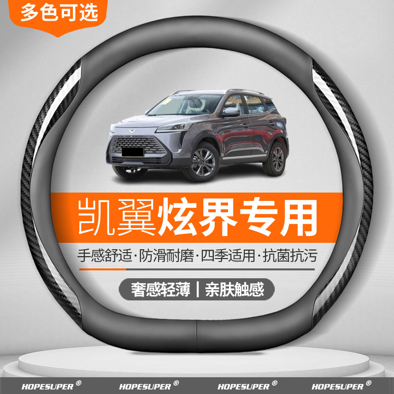 适用于凯翼炫界方向盘套2020-2025款Pro EV碳纤纹四季超薄把套潮