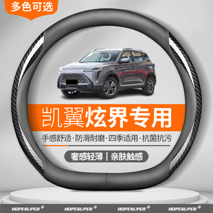 EV碳纤纹四季 Pro 超薄把套潮 2025款 适用于凯翼炫界方向盘套2020