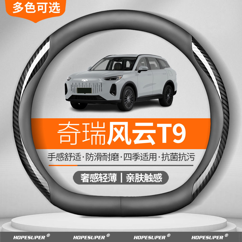 适用奇瑞风云T9方向盘套2024-2025款碳纤纹翻毛皮免手缝真皮把套