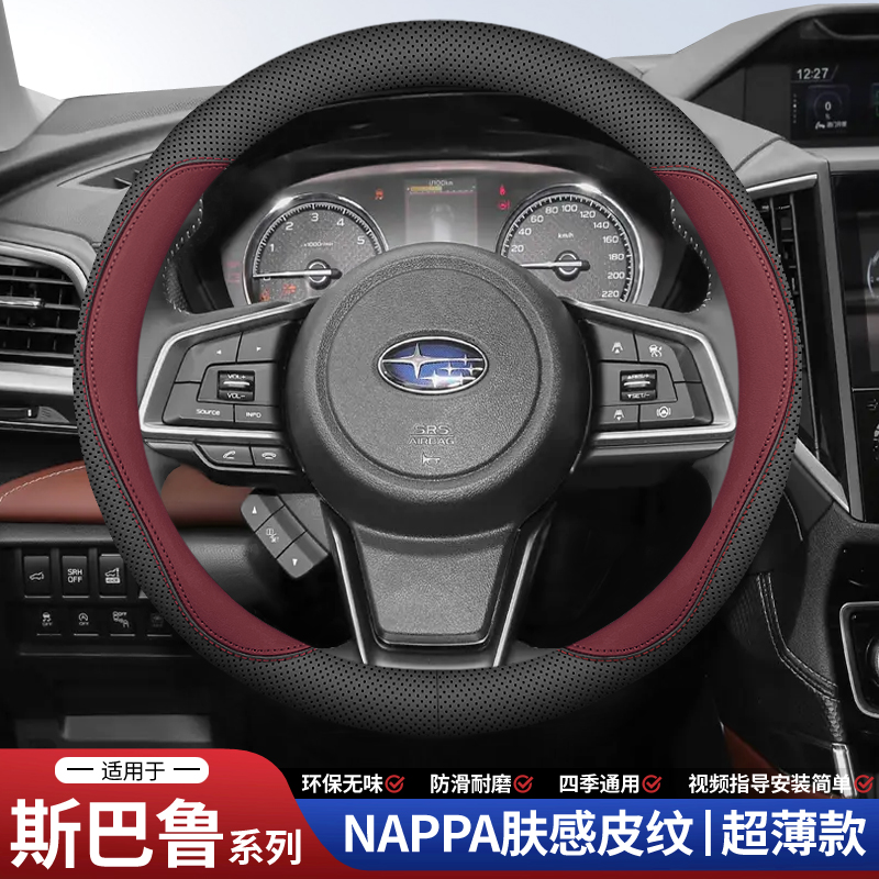 适用斯巴鲁森林人真皮方向盘套专用力狮老傲虎翼豹XV/BRZ汽车把套
