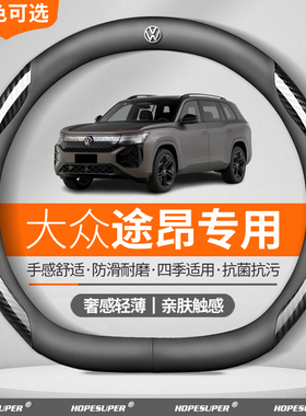 适用于大众途昂方向盘套2017-2025款途昂Pro途昂X碳纤纹真皮把套