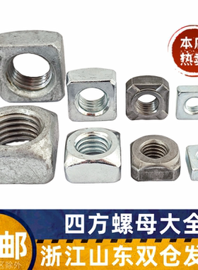 DIN557四方螺母562四角薄螺母镀锌美制方形螺帽5/16-1/4M56824