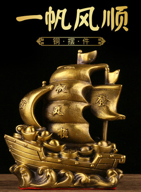 黄铜居家商铺摆放一帆风顺工艺品