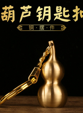 创意钥匙扣金色葫芦挂件工艺礼品