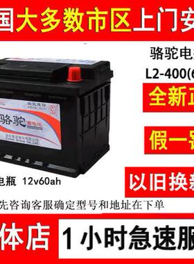 骆驼蓄电池12v60ah汽车电瓶L2400用于科鲁兹速腾宝来朗逸迈腾途观