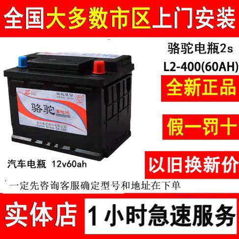 骆驼蓄电池12v60ah汽车电瓶L2400用于科鲁兹速腾宝来朗逸迈腾途观