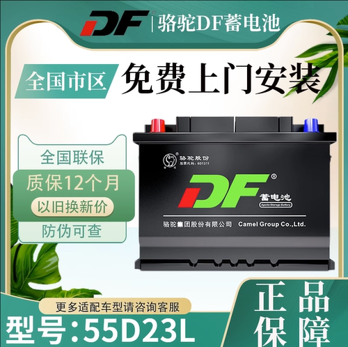 骆驼DF蓄电池55D23L起亚K3K4智跑狮跑赛拉图朗动12V60AH汽车电瓶