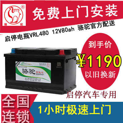 骆驼AGM启停电瓶VRL480  蓄电池适用于奔保时捷奥迪宝马 以旧换新