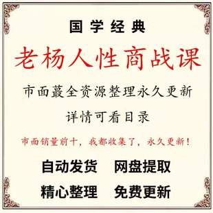 2025年整理老杨真话视频全集300课 绝密人性天书 458条人性商战干