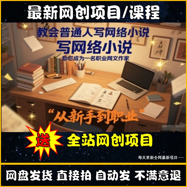 番茄小说写作教程网文投稿签约大纲稿费变现副业网创课