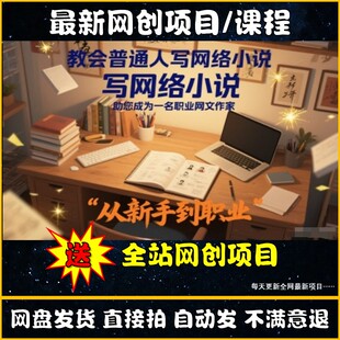 番茄小说写作教程网文投稿签约大纲稿费变现副业网创课