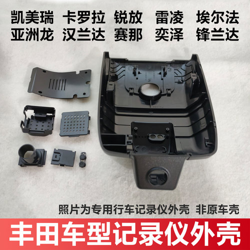 适用丰田荣放亚洲龙锐放汉兰达凯美瑞卡罗拉锋兰达行车记录仪外壳