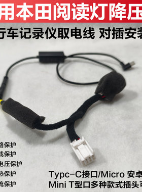 思域型格皓影CRV奥德赛艾力绅雅阁阅读灯取电线行车记录仪降压线