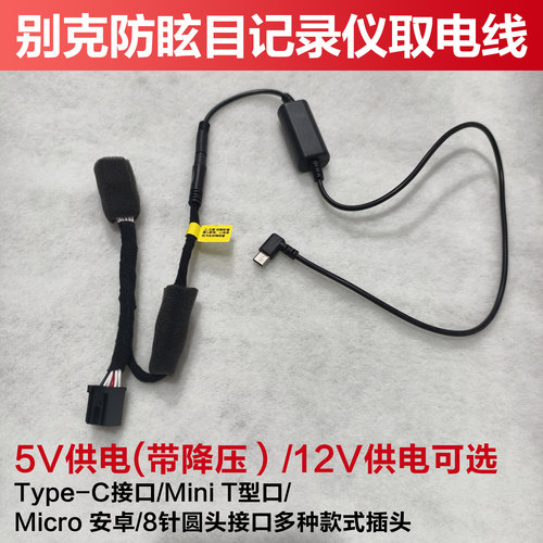 适用别克行车记录仪防眩目取电线降压模块GL8昂科威Plus转接线