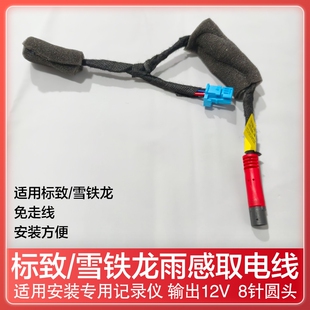 适用于标致雪铁龙雨量感应取电线408508天逸C5行车记录仪免走线
