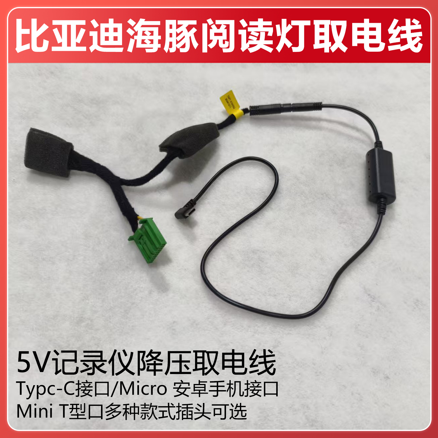 适用于比亚迪海豚阅读灯取电线行车记录仪降压模块电源转接线