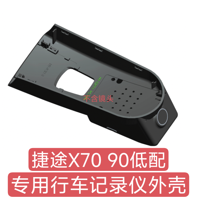 适用捷途X70X90大圣旅行者山海行车记录仪外壳WiFi款手机APP