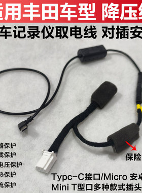 适用于丰田车道保持行车辅助取电线赛那荣放行车记录仪降压线模块
