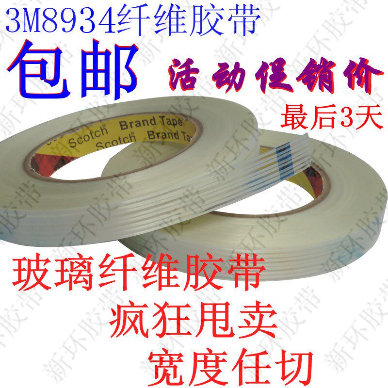 3M8934纤维胶带 耐高温无痕捆绑家电冰箱空调固定胶带|ruв категории электронный словарь/электрический бумажных книг/канцелярские принадлежности, клей товаров, лента/ленты/клей - от Buy2taobao.com для оказания профессиональной услуги покупки агента Taobao