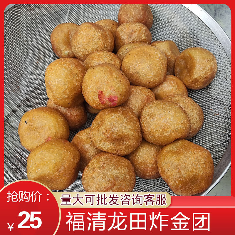 福建特产 福清特产龙田三妹小吃传统小吃龙田炸金团 小吃零食